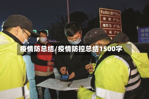 疫情防总结/疫情防控总结1500字