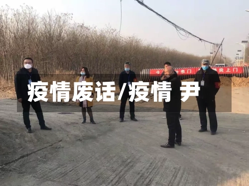 疫情废话/疫情 尹-第3张图片