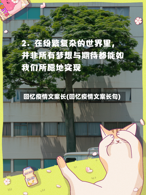 回忆疫情文案长(回忆疫情文案长句)-第2张图片