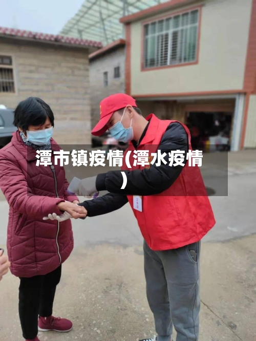 潭市镇疫情(潭水疫情)