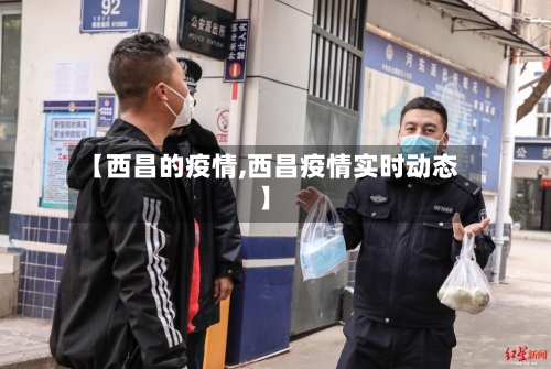 【西昌的疫情,西昌疫情实时动态】-第2张图片