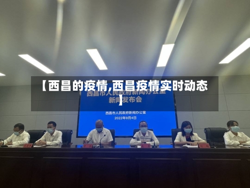 【西昌的疫情,西昌疫情实时动态】