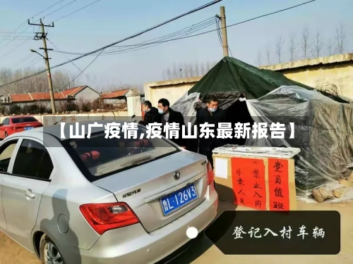 【山广疫情,疫情山东最新报告】-第2张图片
