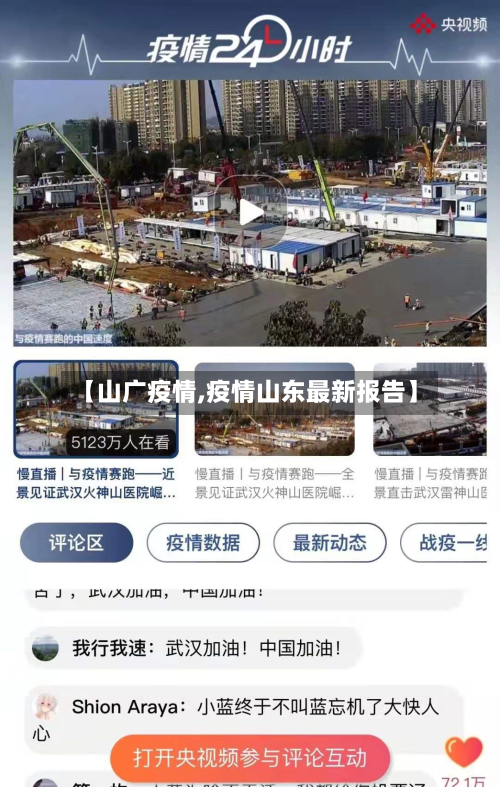 【山广疫情,疫情山东最新报告】