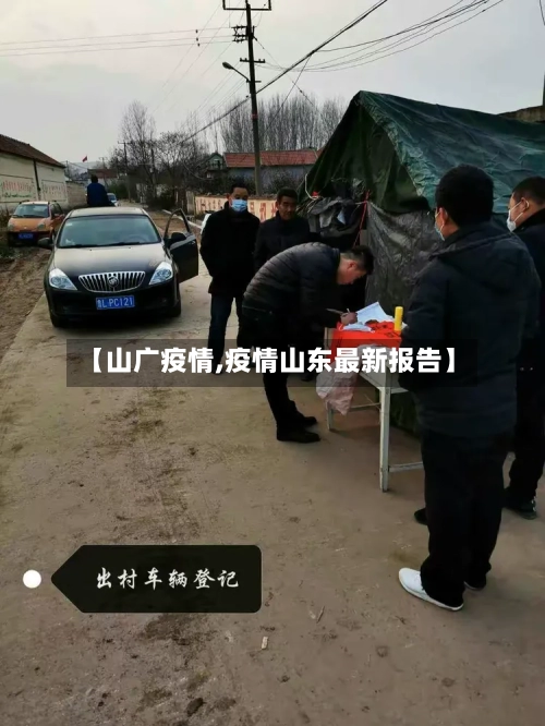 【山广疫情,疫情山东最新报告】-第3张图片