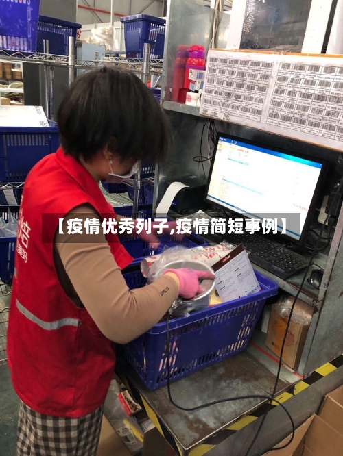 【疫情优秀列子,疫情简短事例】