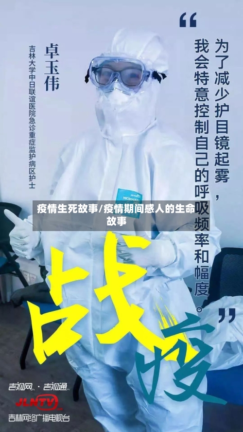 疫情生死故事/疫情期间感人的生命故事