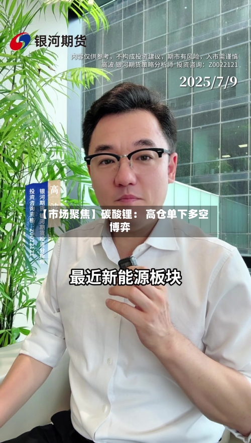 【市场聚焦】碳酸锂： 高仓单下多空博弈-第3张图片