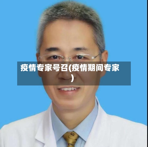 疫情专家号召(疫情期间专家)