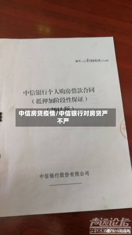 中信房贷疫情/中信银行对房贷严不严