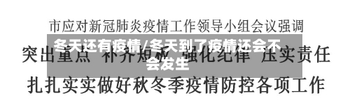 冬天还有疫情/冬天到了疫情还会不会发生