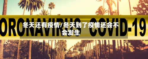 冬天还有疫情/冬天到了疫情还会不会发生-第2张图片