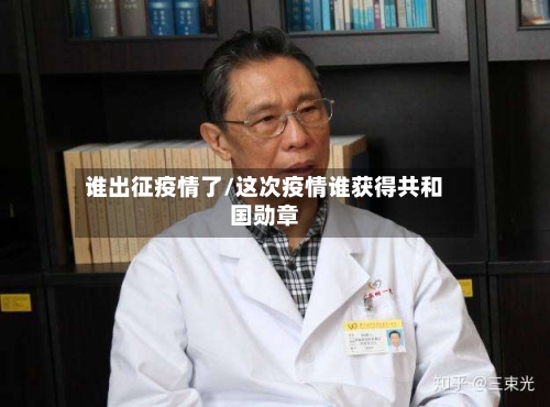 谁出征疫情了/这次疫情谁获得共和国勋章