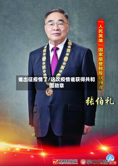 谁出征疫情了/这次疫情谁获得共和国勋章-第3张图片