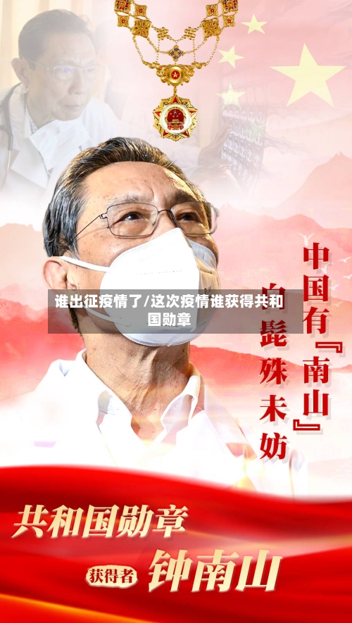 谁出征疫情了/这次疫情谁获得共和国勋章-第2张图片