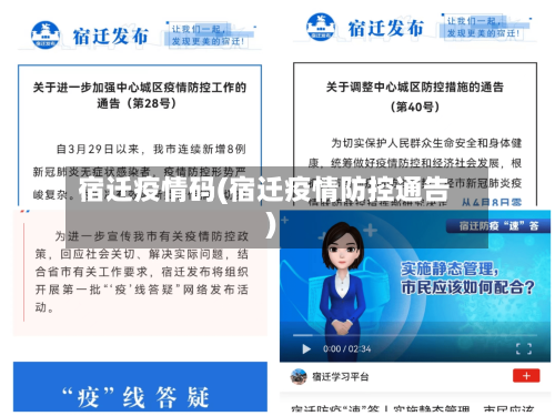 宿迁疫情码(宿迁疫情防控通告)