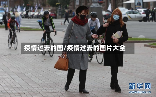 疫情过去的图/疫情过去的图片大全
