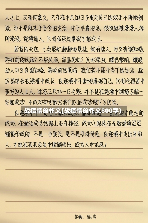 战疫情的作文(战疫情的作文800字)