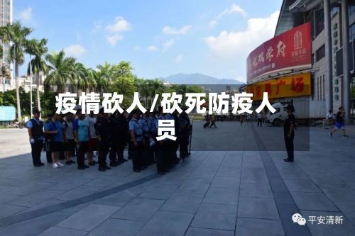 疫情砍人/砍死防疫人员-第2张图片