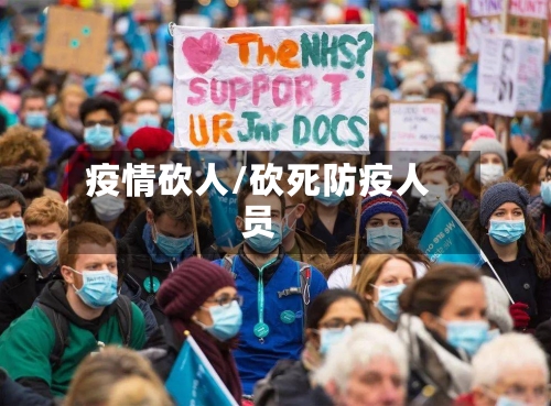 疫情砍人/砍死防疫人员