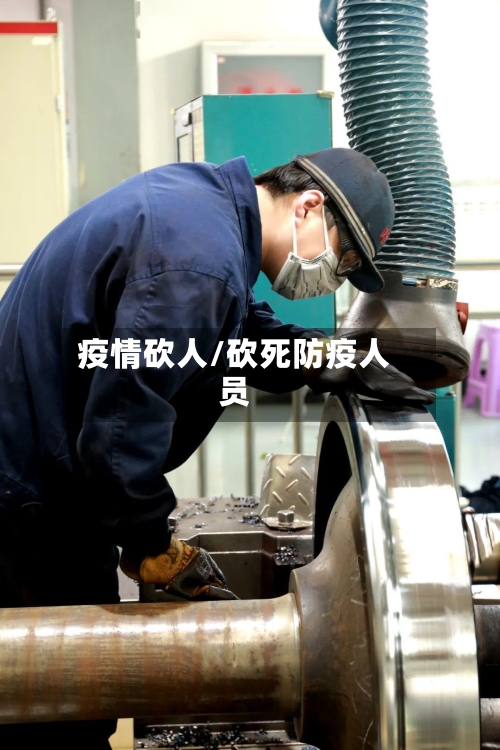 疫情砍人/砍死防疫人员-第3张图片