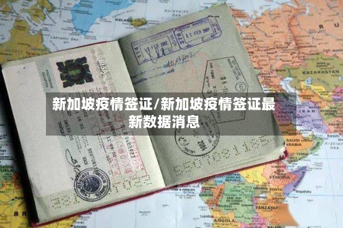 新加坡疫情签证/新加坡疫情签证最新数据消息