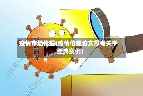 疫情市场伦理(疫情伦理论文思考关于经典案例)-第2张图片