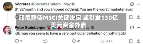 印尼静待MSCI关键决定 或引发130亿美元资金外流-第2张图片