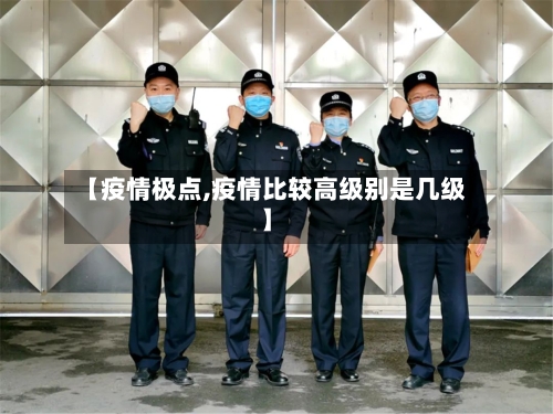 【疫情极点,疫情比较高级别是几级】-第3张图片