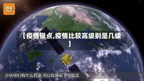 【疫情极点,疫情比较高级别是几级】-第2张图片