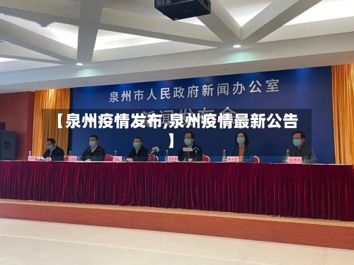 【泉州疫情发布,泉州疫情最新公告】