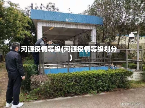 河源疫情等级(河源疫情等级划分)-第2张图片