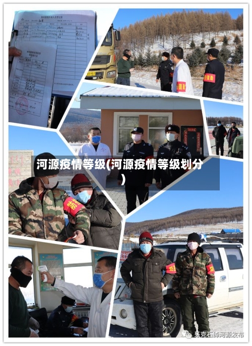 河源疫情等级(河源疫情等级划分)