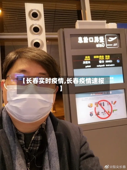 【长春实时疫情,长春疫情速报】-第2张图片