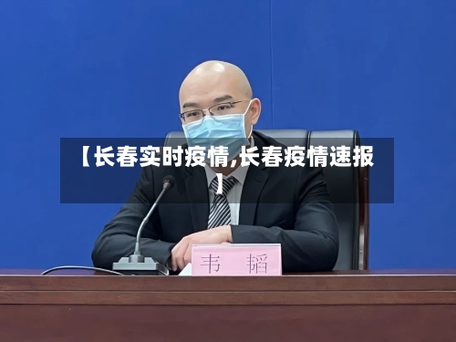 【长春实时疫情,长春疫情速报】