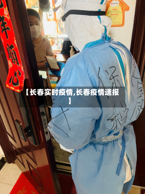 【长春实时疫情,长春疫情速报】-第3张图片