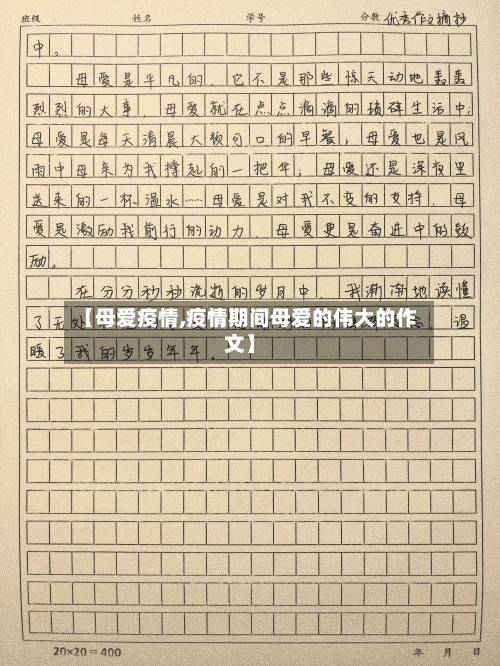 【母爱疫情,疫情期间母爱的伟大的作文】