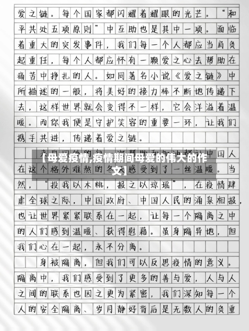 【母爱疫情,疫情期间母爱的伟大的作文】-第2张图片