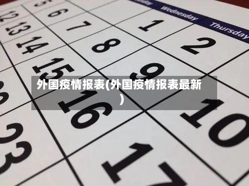 外国疫情报表(外国疫情报表最新)-第3张图片
