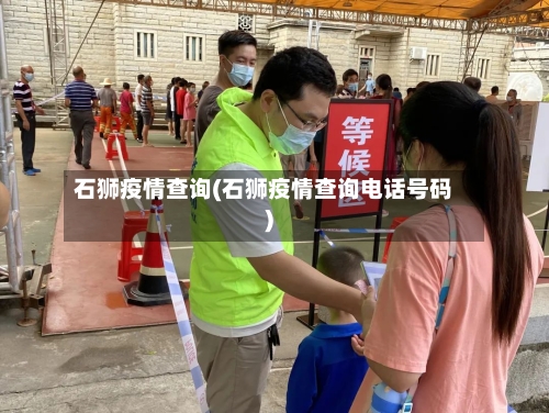 石狮疫情查询(石狮疫情查询电话号码)-第2张图片
