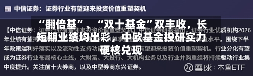 “翻倍基”、“双十基金”双丰收，长短期业绩均出彩，中欧基金投研实力硬核兑现