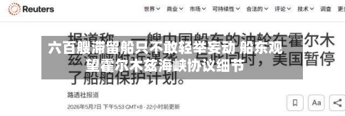 六百艘滞留船只不敢轻举妄动 船东观望霍尔木兹海峡协议细节
