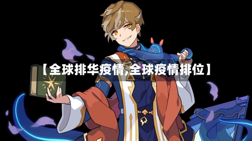 【全球排华疫情,全球疫情排位】