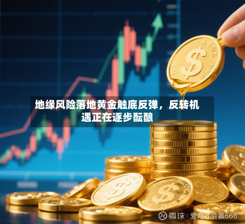 地缘风险落地黄金触底反弹，反转机遇正在逐步酝酿-第2张图片