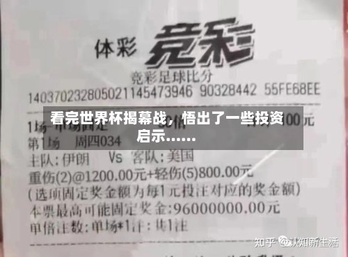 看完世界杯揭幕战，悟出了一些投资启示……-第2张图片