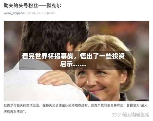 看完世界杯揭幕战	，悟出了一些投资启示……-第3张图片