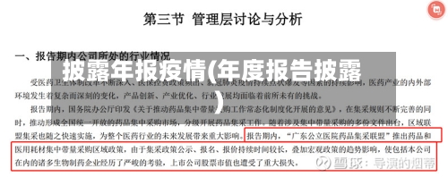 披露年报疫情(年度报告披露)-第2张图片