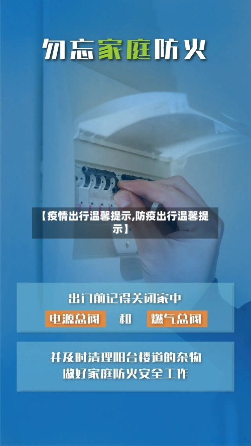 【疫情出行温馨提示,防疫出行温馨提示】