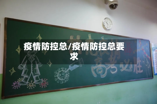 疫情防控总/疫情防控总要求