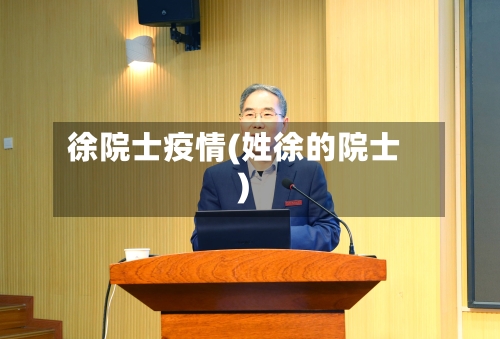 徐院士疫情(姓徐的院士)